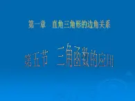 北师大版九年级下册 1.5三角函数的应用 课件