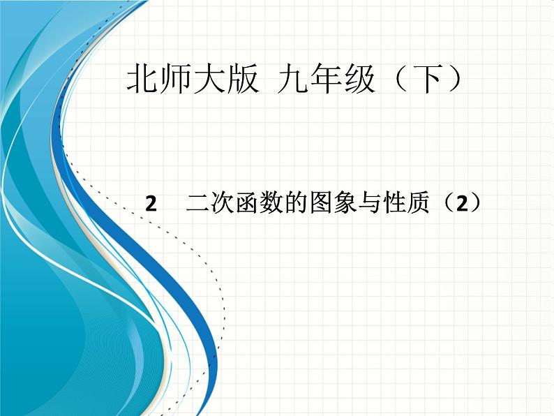 2.22二次函数的图象与性质(2)课件第1页