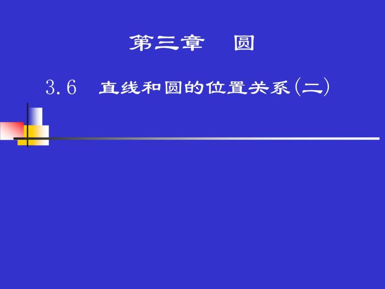 北师大版九年级下册 3.6 直线和圆的位置关系(2)课件01