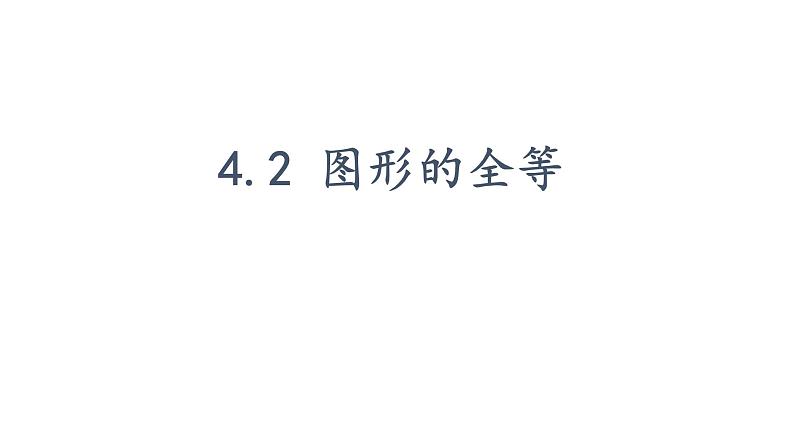 七年级数学下册北师大4.2 图形的全等31张PPT第1页