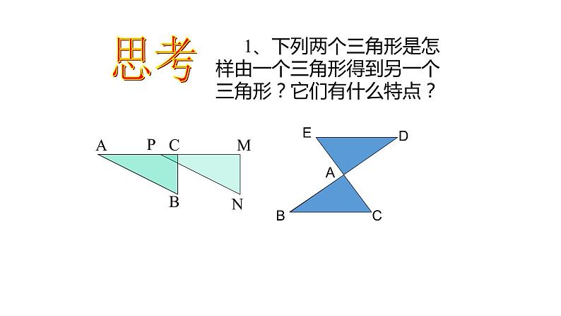 七年级数学下册北师大4.2 图形的全等31张PPT第8页