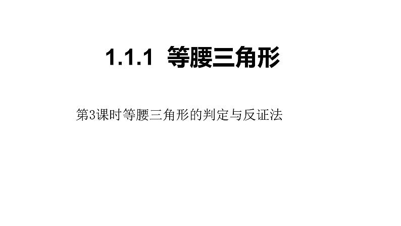 八年级数学下册北师大1.1等腰三角形的性质第3课时等腰三角形的判定与反证法24张PPT第1页
