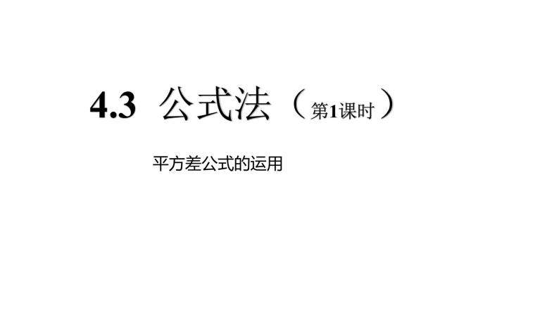 八年级数学下册北师大4.3公式法平方差公式的运用14张PPT01