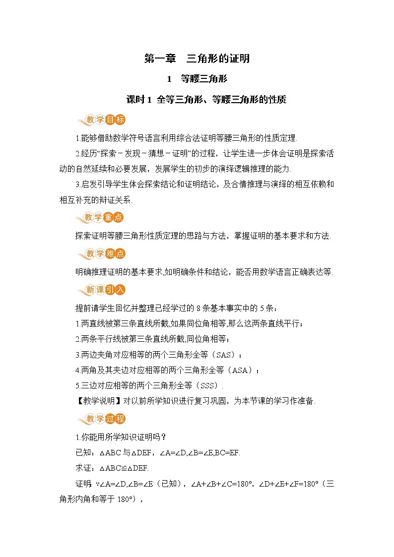 八年级数学北师大版下册 第一章 三角形的证明 1 等腰三角形 课时1 全等三角形、等腰三角形的性质 教案01