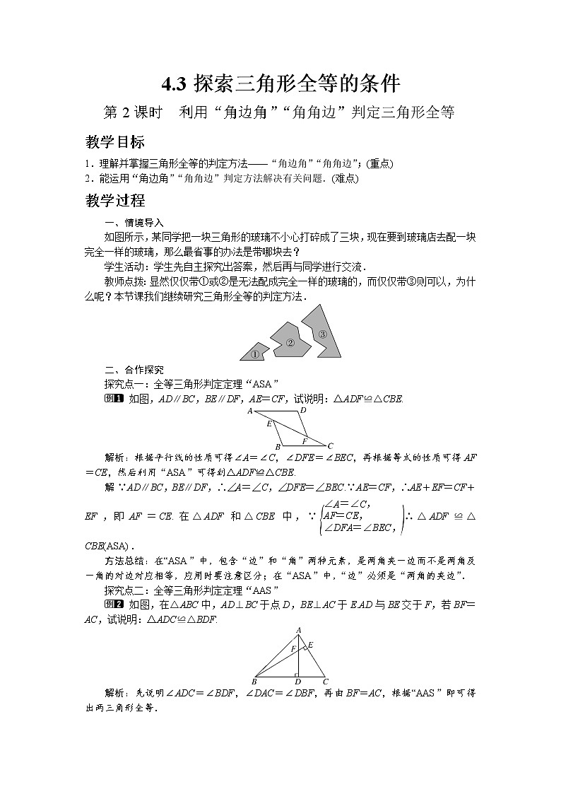 北师大版七年级数学下册4.3 第2课时 利用“角边角”“角角边”判定三角形全等教案01