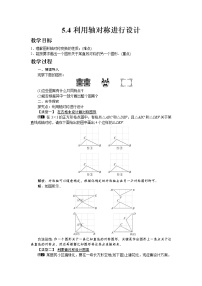 初中数学第五章  生活中的轴对称4 利用轴对称进行设计精品教学设计