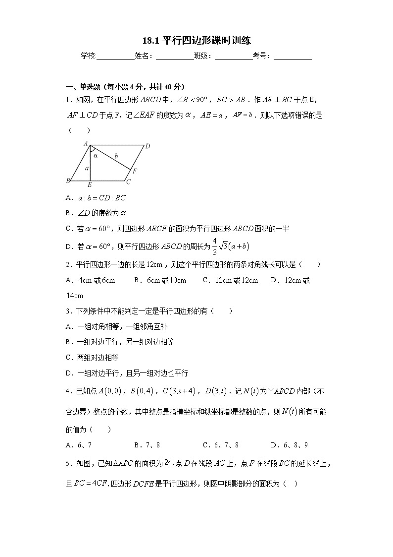 18.1平行四边形课时训练（含答案）01