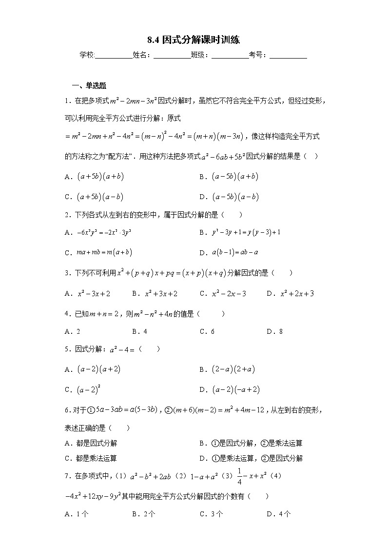 8.4因式分解课时训练(含答案)01