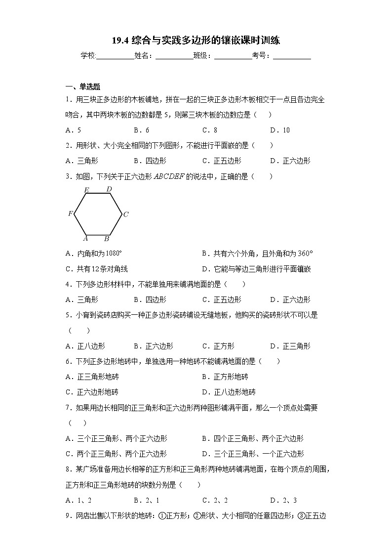 19.4综合与实践多边形的镶嵌课时训练(含答案)第1页