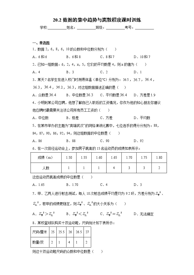 20.2数据的集中趋势与离散程度课时训练(含答案)01