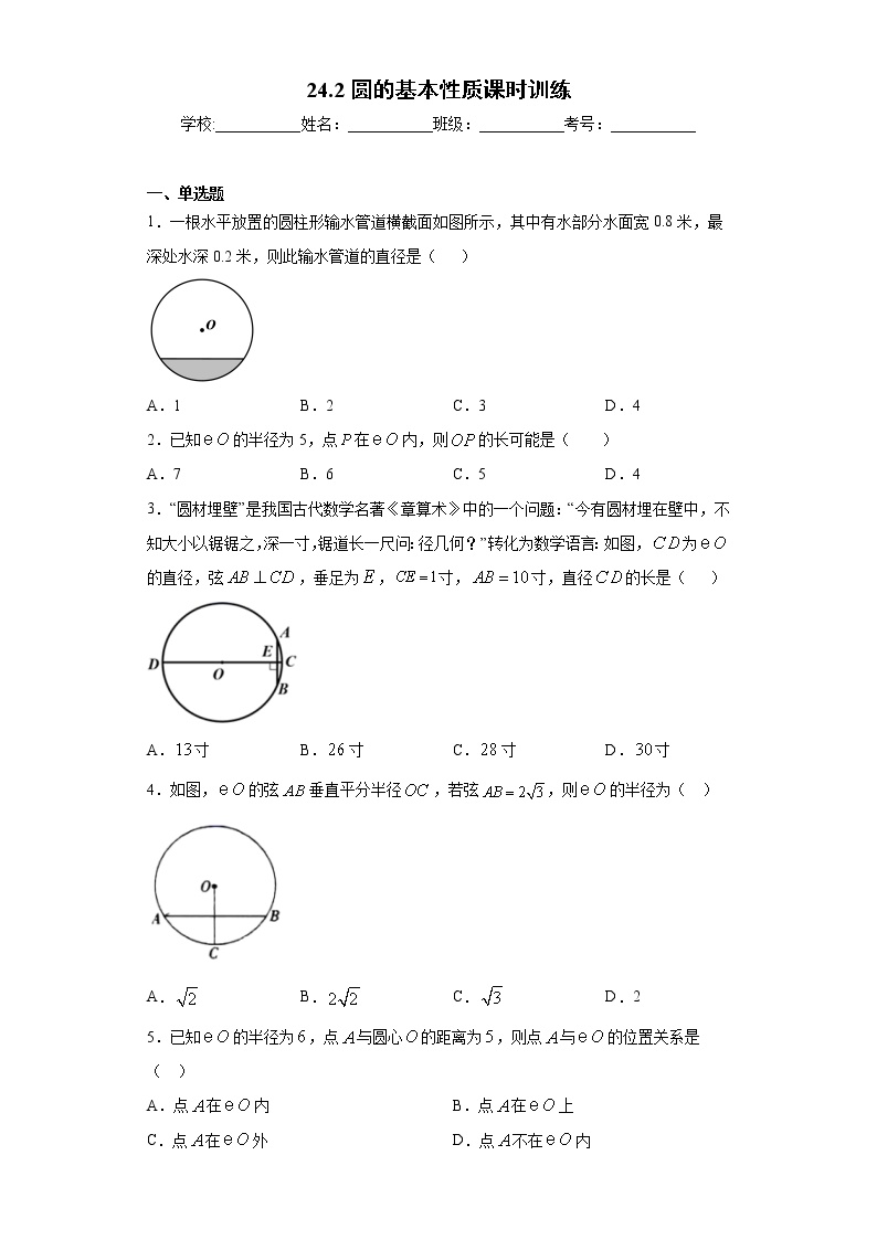 数学九年级下册第24章  圆24.2 圆的基本性质24.2.1 点与圆的位置关系以及圆的有关概念精品课后作业题