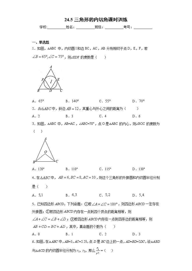 24.5三角形的内切角课时训练(含答案)01
