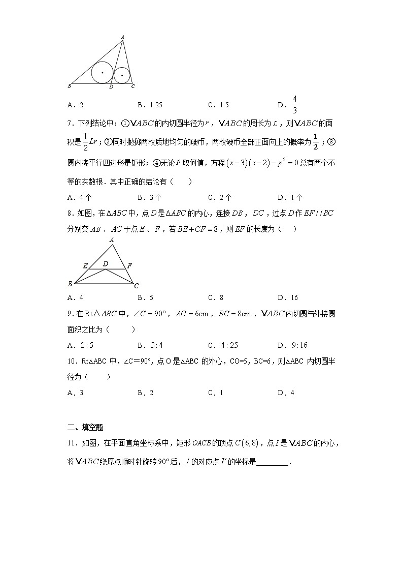 24.5三角形的内切角课时训练(含答案)02