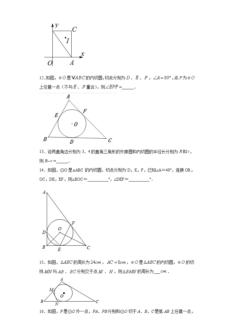 24.5三角形的内切角课时训练(含答案)03