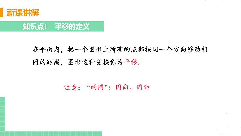 八年级数学北师大版下册 第三章 图形的平移与旋转 1 图形的平移 课时1 平移的概念与性质 课件05