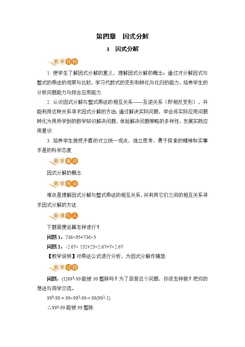 八年级数学北师大版下册 第四章 因式分解 1 因式分解 教案01