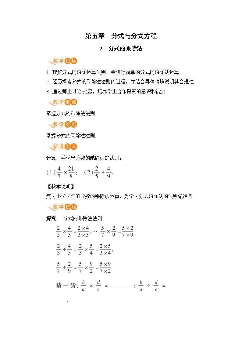 初中数学北师大版八年级下册2 分式的乘除法优质教案设计