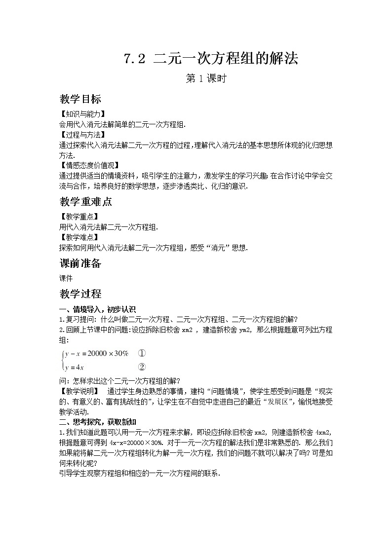 華東師大版七年級下冊數(shù)學(xué)7.2二元一次方程組的解法 第1課時教案第1頁