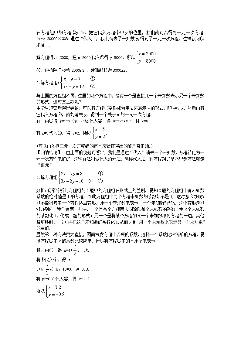 華東師大版七年級下冊數(shù)學(xué)7.2二元一次方程組的解法 第1課時教案第2頁