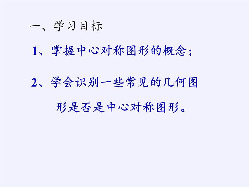 2020—2021学年人教版数学九年级上册教学课件-23.2.2 中心对称图形02