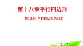人教版八年级下册第十八章 平行四边形18.1 平行四边形18.1.2 平行四边形的判定获奖ppt课件