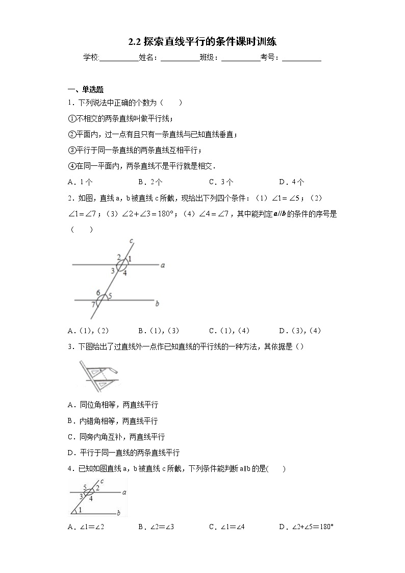 2.2探索直线平行的条件课时训练(含答案)01