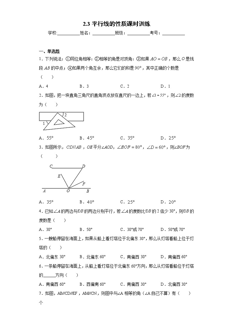 2.3平行线的性质课时训练(含答案)第1页