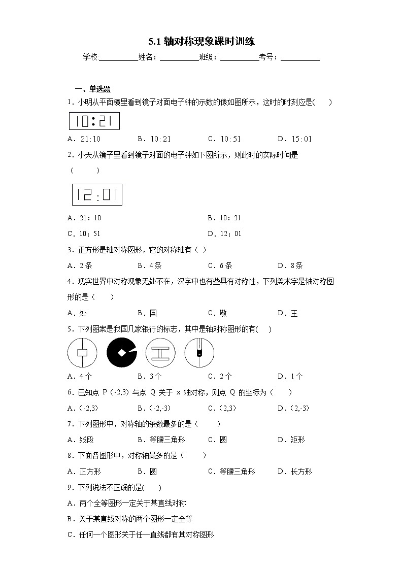 5.1轴对称现象课时训练(含答案)第1页