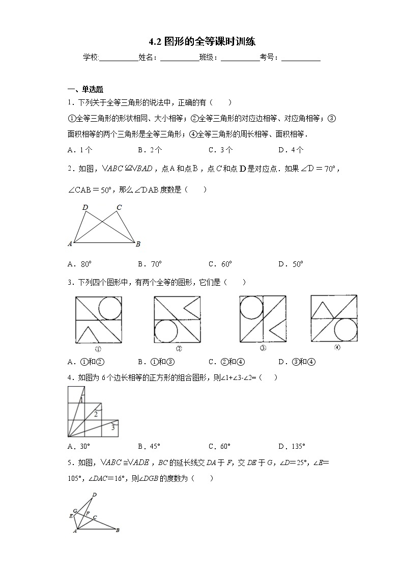 4.2图形的全等课时训练(含答案)01