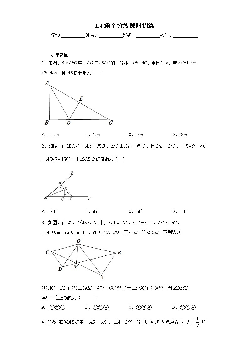 1.4角平分线课时训练(含答案)01