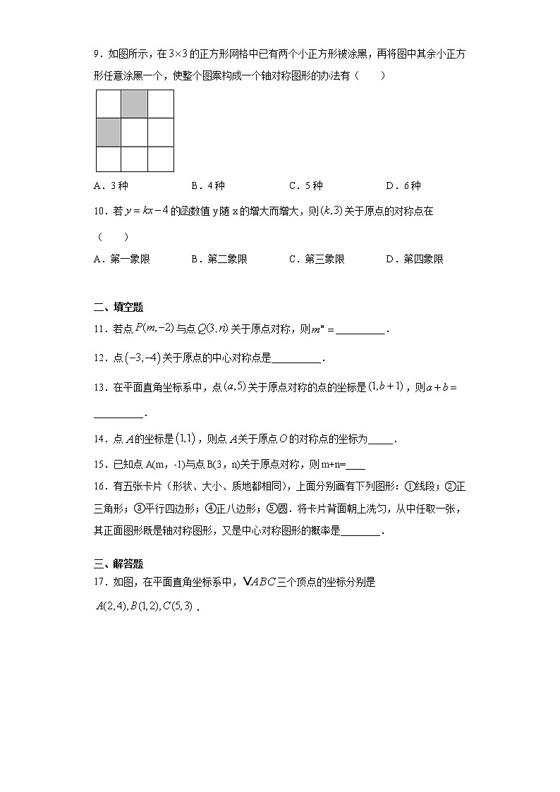 3.4中心对称课时训练(含答案)02