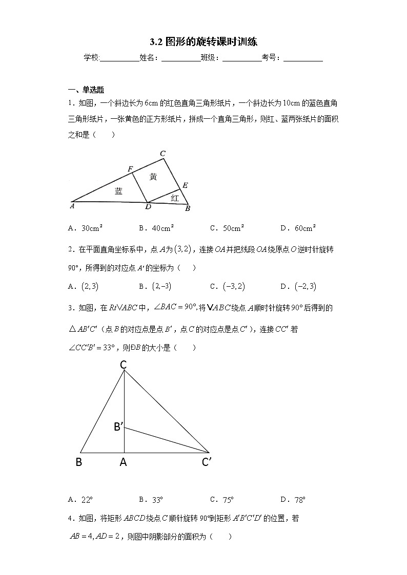 3.2图形的旋转课时训练(含答案)01