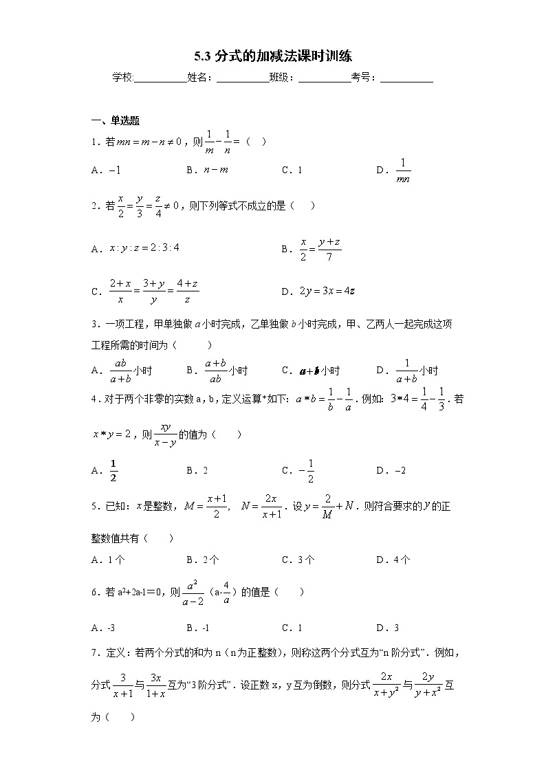 5.3分式的加减法课时训练（含答案）01