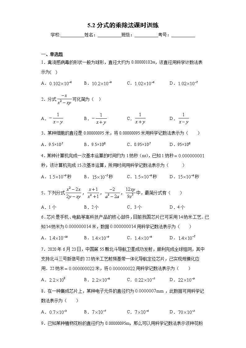 5.2分式的乘除法课时训练(含答案)01
