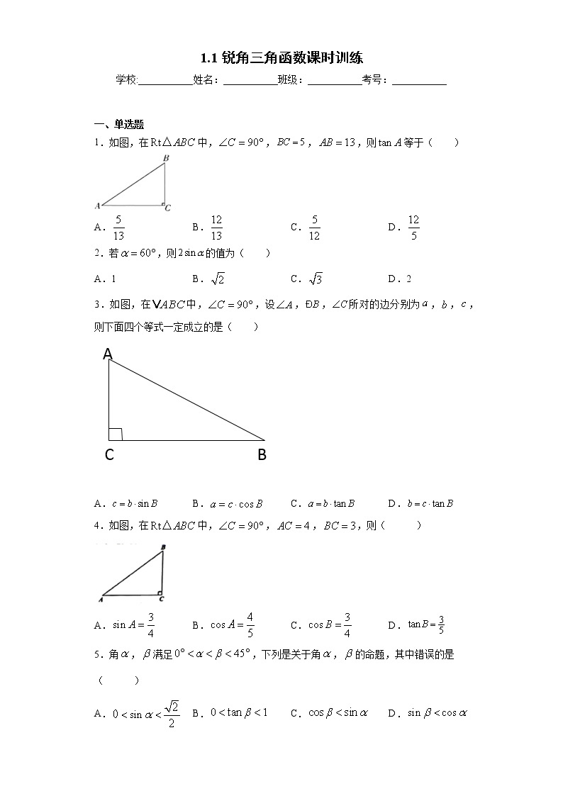 1.1锐角三角函数课时训练（含答案）01