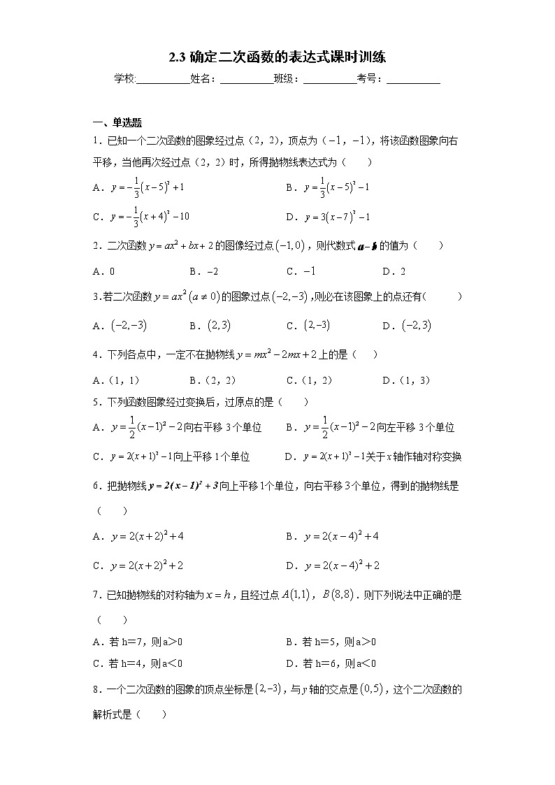 2.3确定二次函数的表达式课时训练(含答案)01
