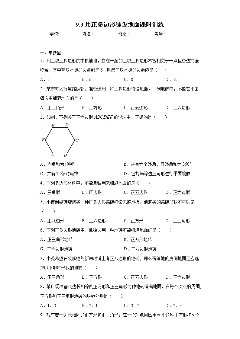 9.3用正多边形铺设地面课时训练(含答案)01