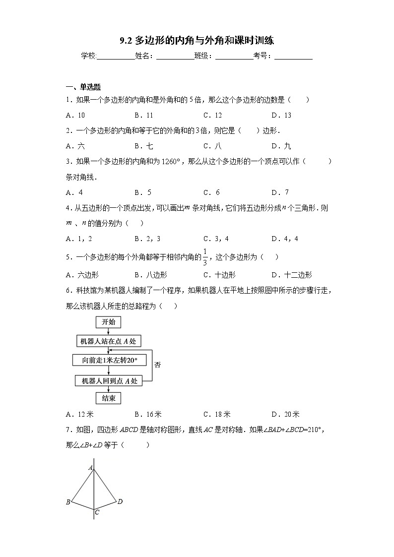 9.2多边形的内角与外角和课时训练(含答案)01