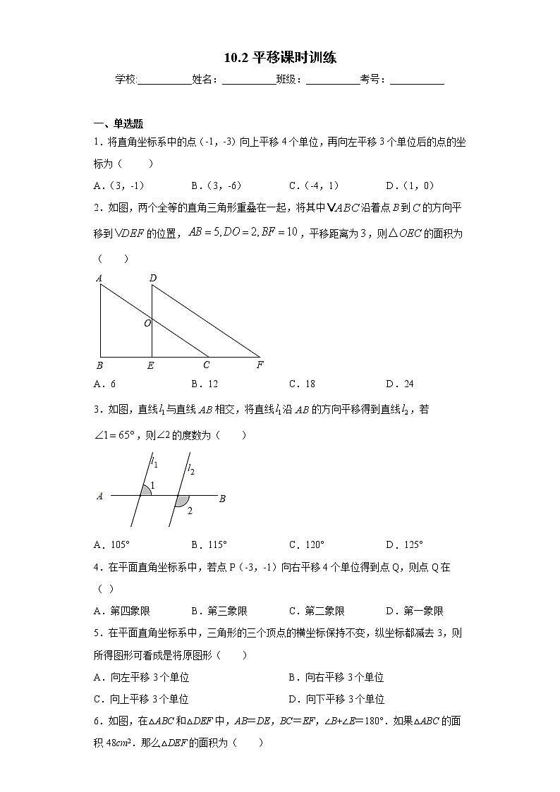 10.2平移课时训练(含答案)01