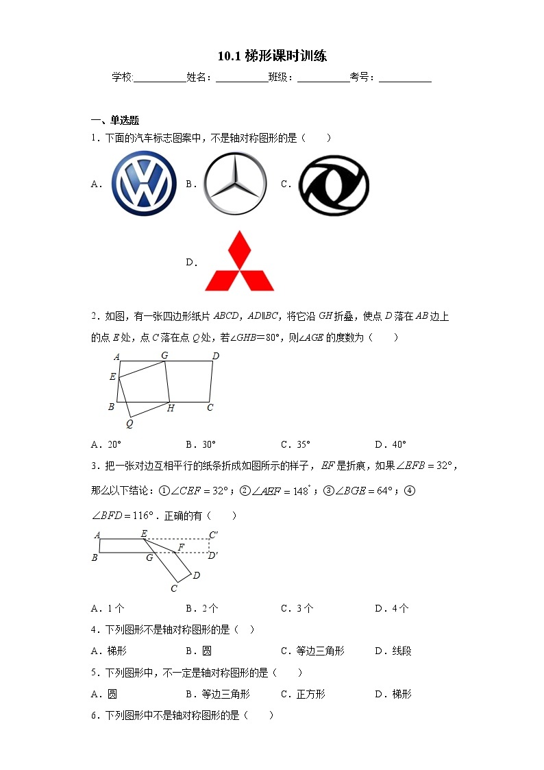 10.1梯形课时训练（含答案）01