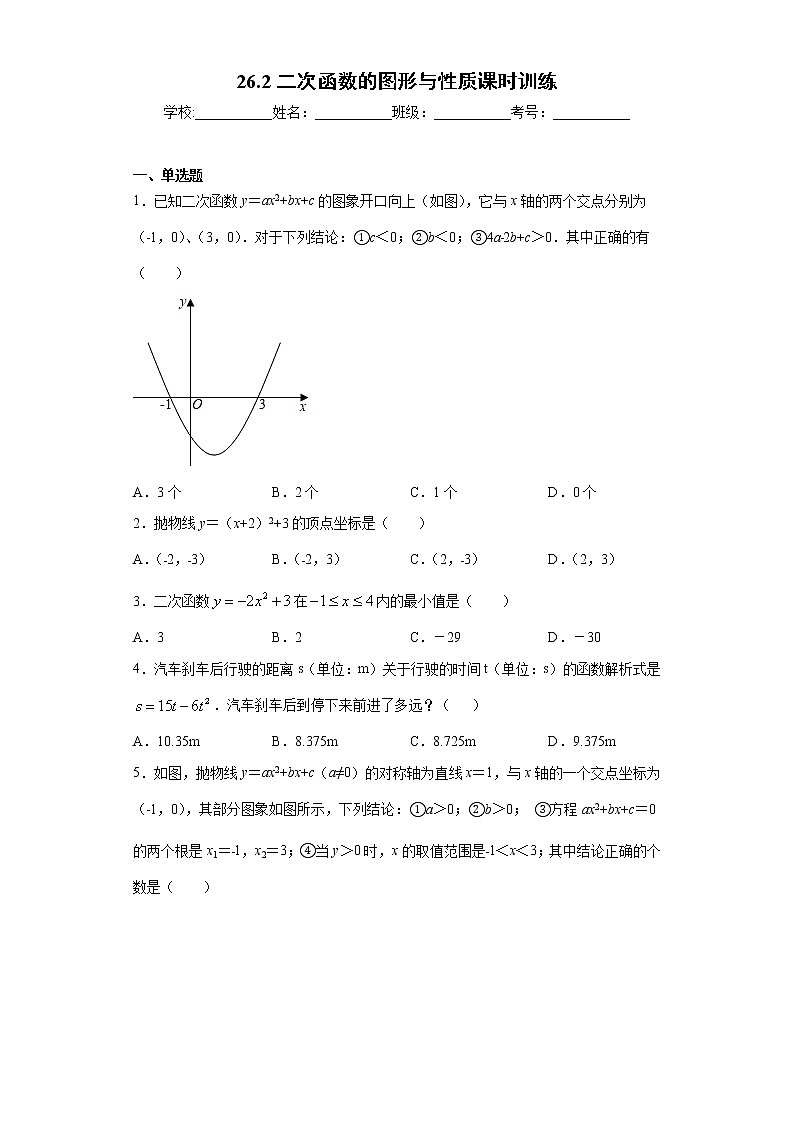 26.2二次函数的图形与性质课时训练(含答案)01