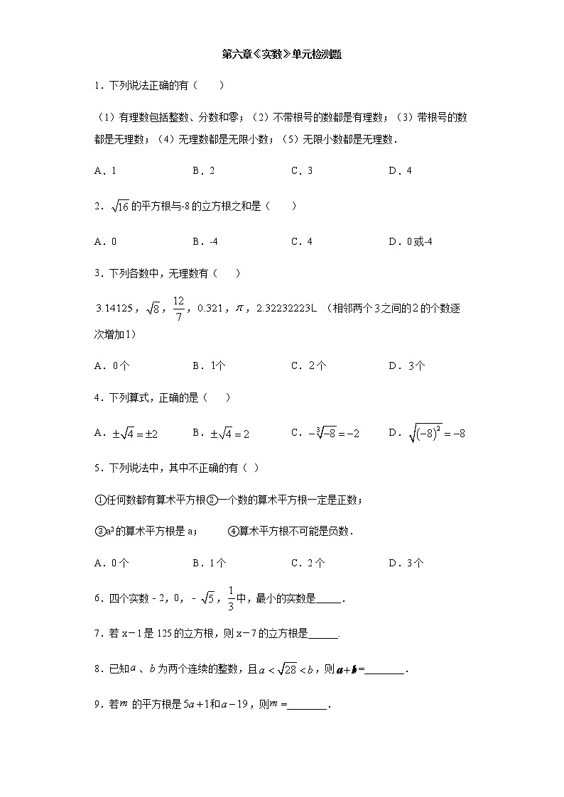 2020-2021学年人教版七年级数学下册第六章 实数 单元同步检测试题 7第1页
