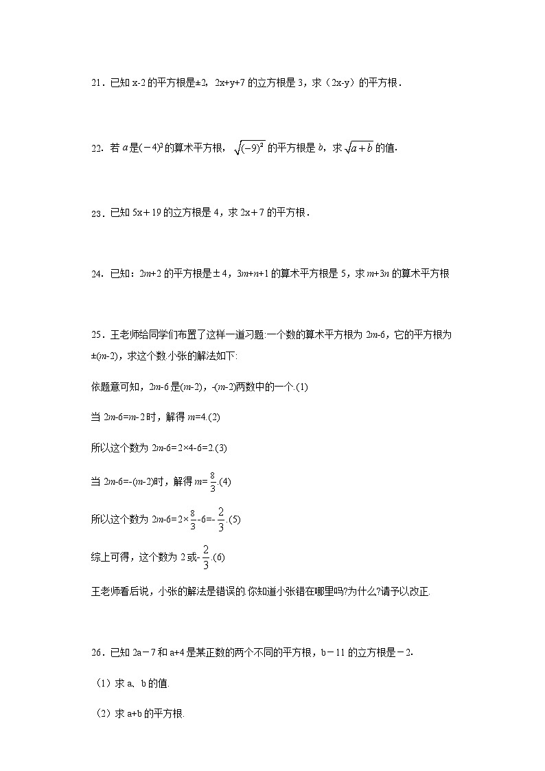 2020-2021学年人教版七年级数学下册第六章 实数 单元同步检测试题 7第3页
