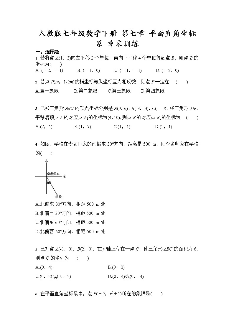 2020-2021学年人教版七年级数学下册 第七章 平面直角坐标系 单元检测试题301