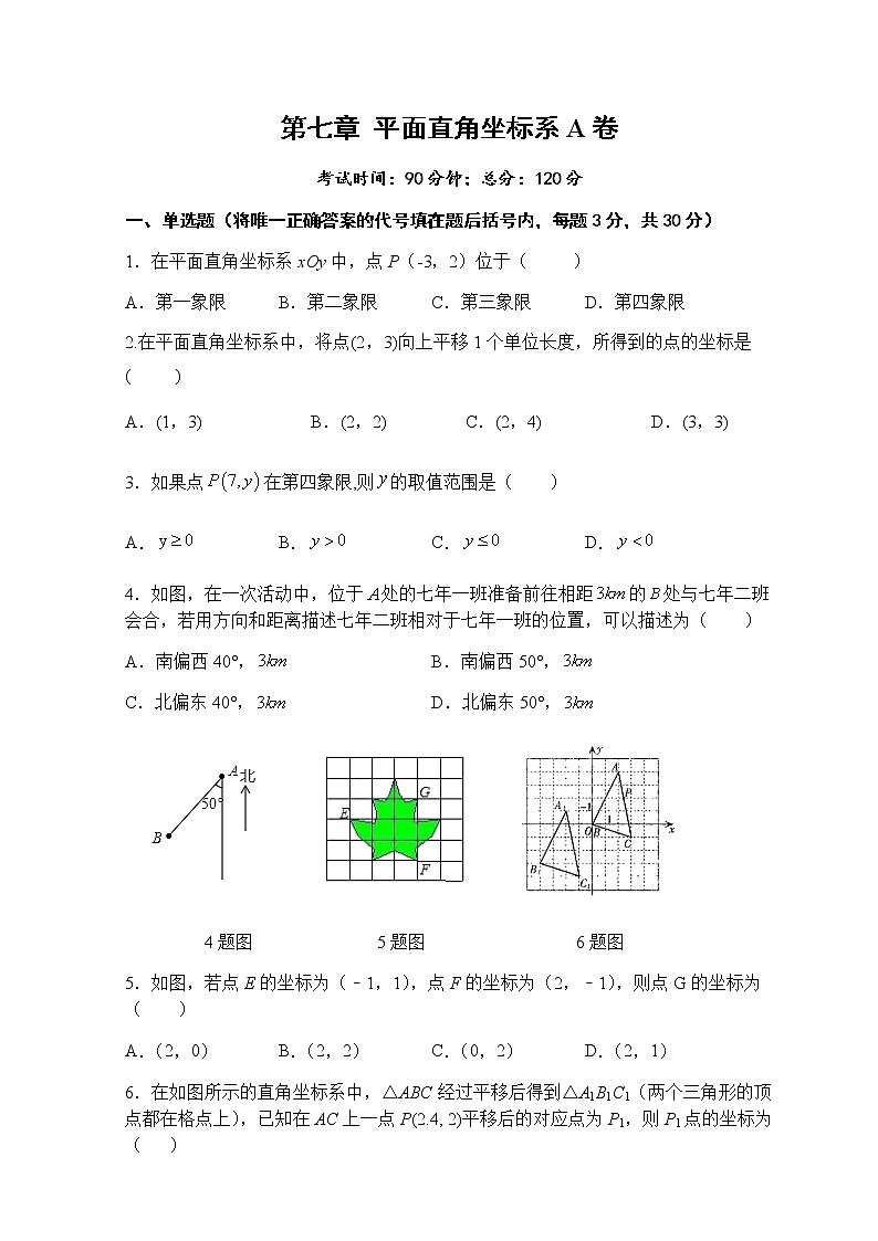 2020-2021学年人教版七年级数学下册 第七章 平面直角坐标系 单元检测试题5A卷第1页