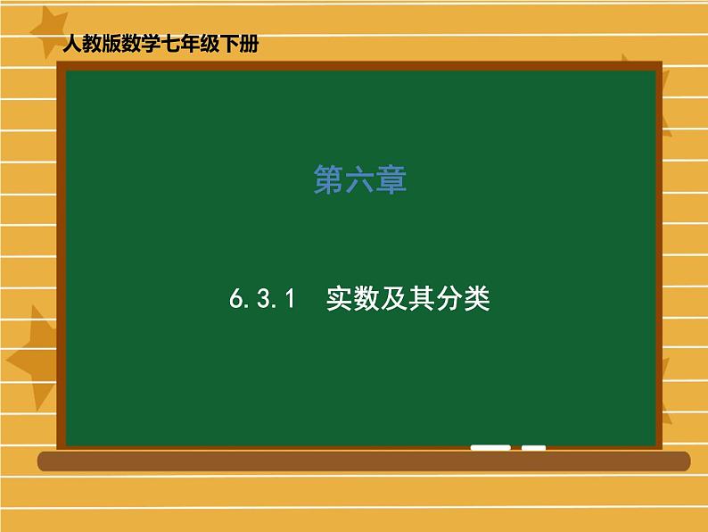 2020-2021学年七年级数学人教版下册 第六章 6.3.1 实数及其分类 课件(共57张PPT)第1页