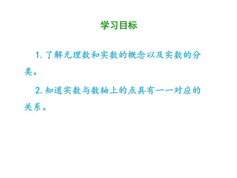 2020-2021学年七年级数学人教版下册 第六章 6.3.1 实数及其分类 课件(共57张PPT)第2页