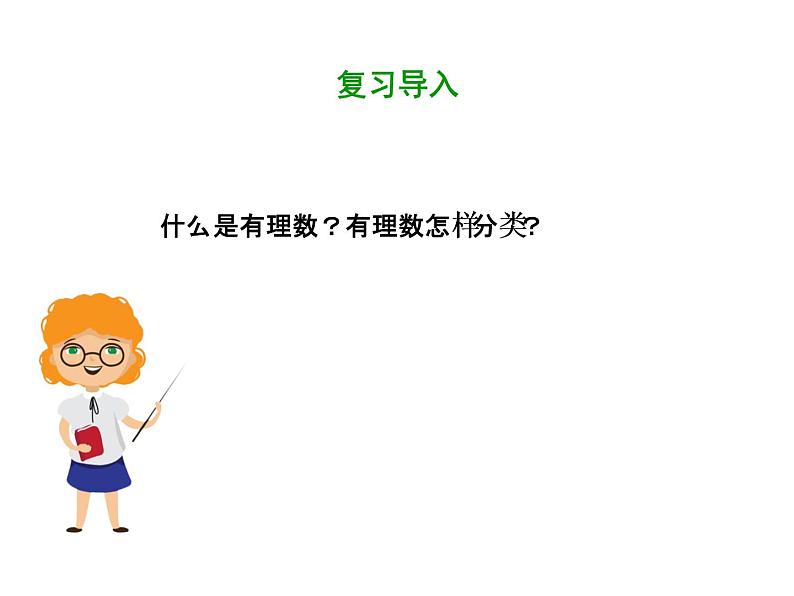 2020-2021学年七年级数学人教版下册 第六章 6.3.1 实数及其分类 课件(共57张PPT)第3页