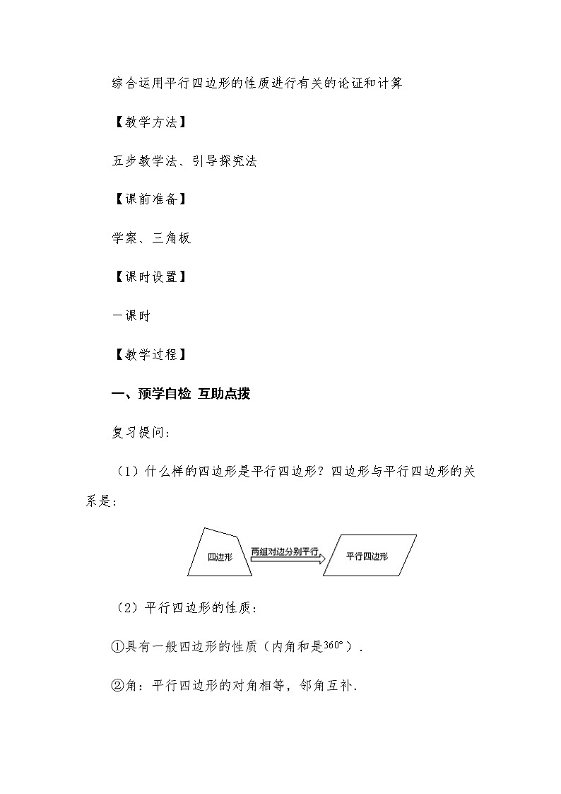 18.1.1 平行四邊形的性質(zhì)（二）教案人教版八年級(jí)數(shù)學(xué)下冊(cè)第3頁(yè)