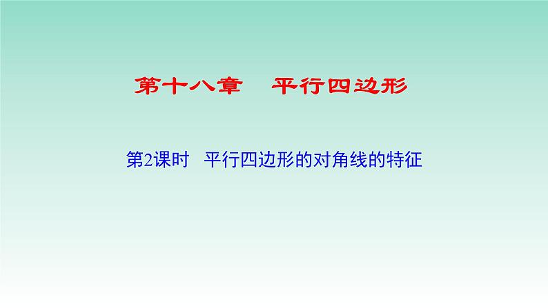 18.1.1平行四边形性质(对角线)-2020-2021学年人教版八年级数学下册课件第1页
